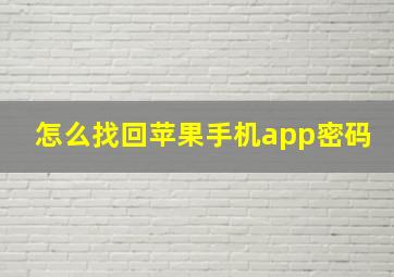 怎么找回苹果手机app密码