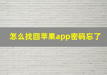 怎么找回苹果app密码忘了