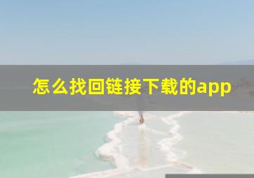 怎么找回链接下载的app