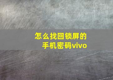 怎么找回锁屏的手机密码vivo