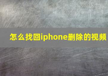 怎么找回iphone删除的视频