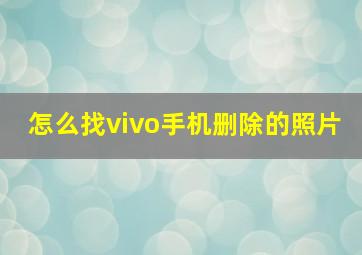 怎么找vivo手机删除的照片