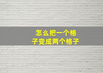 怎么把一个格子变成两个格子