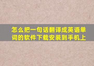 怎么把一句话翻译成英语单词的软件下载安装到手机上