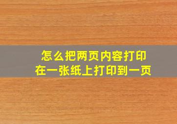 怎么把两页内容打印在一张纸上打印到一页