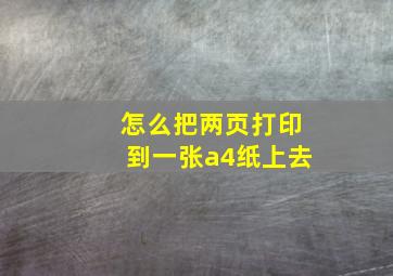 怎么把两页打印到一张a4纸上去