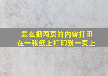 怎么把两页的内容打印在一张纸上打印到一页上