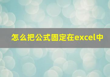 怎么把公式固定在excel中