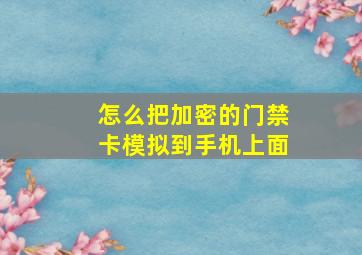 怎么把加密的门禁卡模拟到手机上面