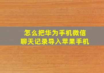 怎么把华为手机微信聊天记录导入苹果手机