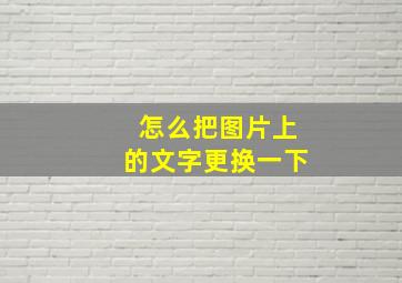 怎么把图片上的文字更换一下