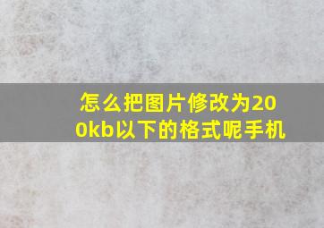 怎么把图片修改为200kb以下的格式呢手机