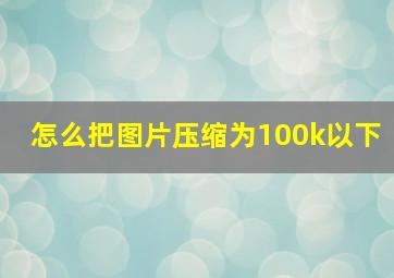 怎么把图片压缩为100k以下