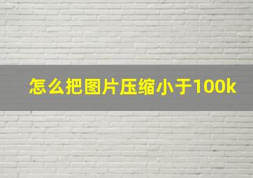 怎么把图片压缩小于100k