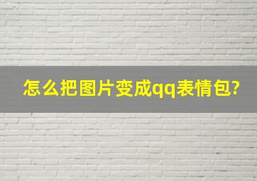 怎么把图片变成qq表情包?