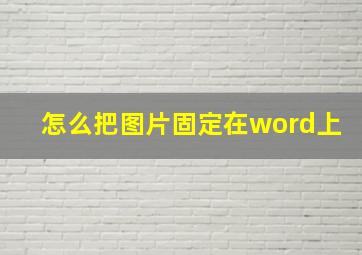 怎么把图片固定在word上