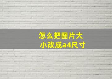 怎么把图片大小改成a4尺寸