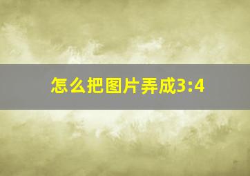 怎么把图片弄成3:4