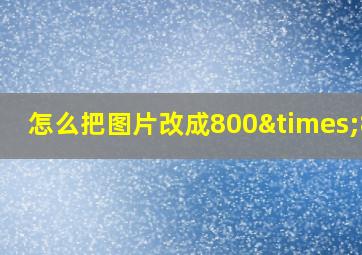 怎么把图片改成800×800