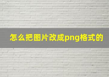 怎么把图片改成png格式的