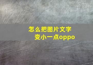 怎么把图片文字变小一点oppo