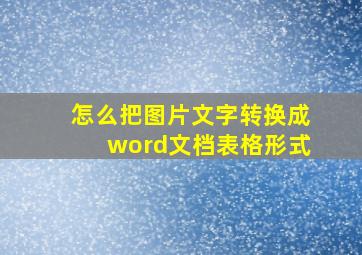 怎么把图片文字转换成word文档表格形式