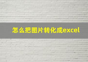 怎么把图片转化成excel