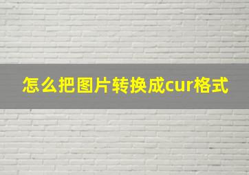 怎么把图片转换成cur格式