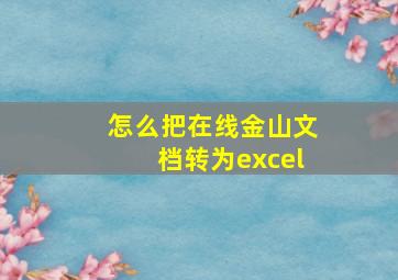 怎么把在线金山文档转为excel