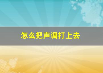 怎么把声调打上去