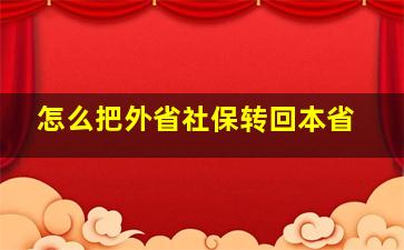 怎么把外省社保转回本省