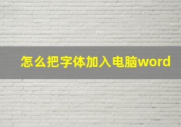 怎么把字体加入电脑word