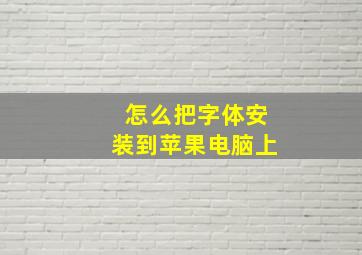 怎么把字体安装到苹果电脑上