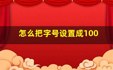 怎么把字号设置成100