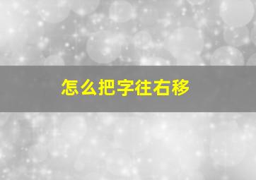 怎么把字往右移