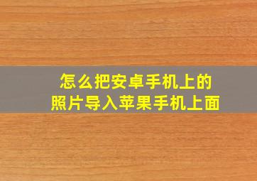 怎么把安卓手机上的照片导入苹果手机上面