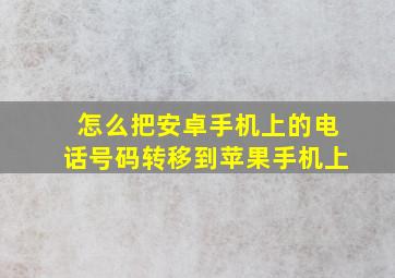 怎么把安卓手机上的电话号码转移到苹果手机上