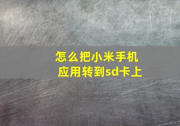 怎么把小米手机应用转到sd卡上