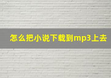 怎么把小说下载到mp3上去