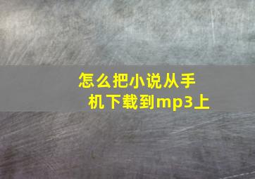 怎么把小说从手机下载到mp3上