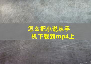 怎么把小说从手机下载到mp4上