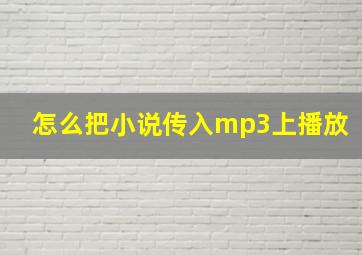 怎么把小说传入mp3上播放