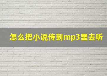 怎么把小说传到mp3里去听