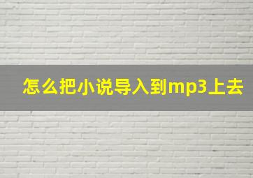 怎么把小说导入到mp3上去