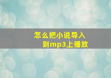 怎么把小说导入到mp3上播放