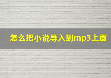 怎么把小说导入到mp3上面