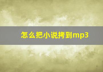 怎么把小说拷到mp3