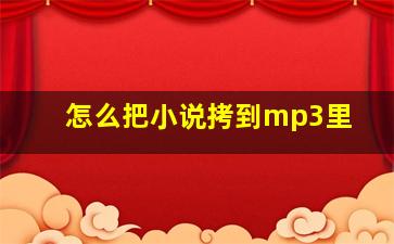 怎么把小说拷到mp3里