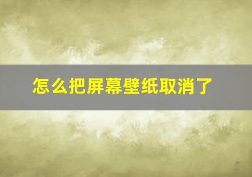 怎么把屏幕壁纸取消了