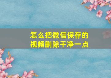 怎么把微信保存的视频删除干净一点